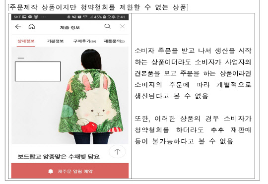 주문제작 상품이지만 청약철회를 제한할 수 없는 상품. 공정거래위원회 제공